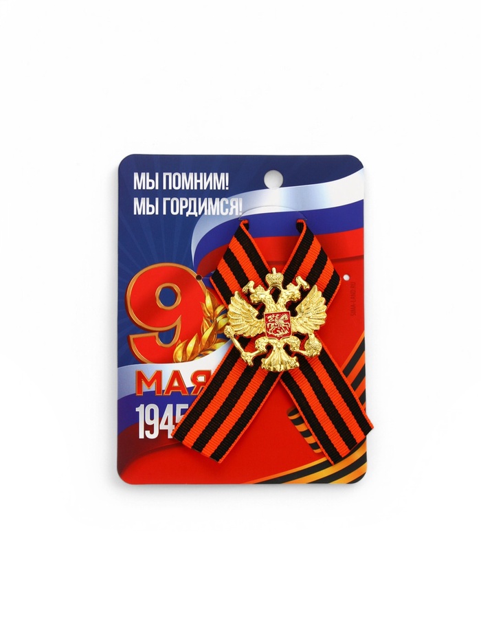 Георгиевская лента на 9 мая «Мы помним, гордимся», 10.5×14 см, металлический значок