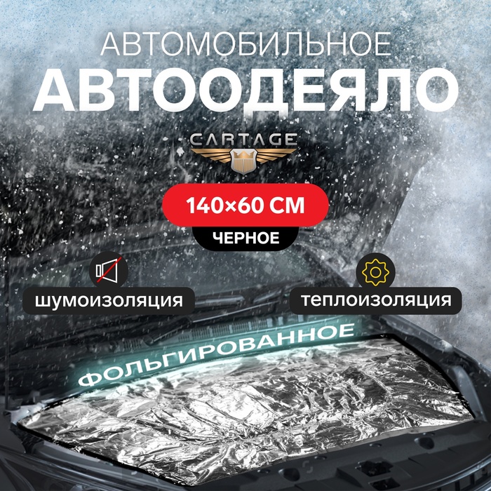 Автоодеяло для двигателя Cartage, 140×60 см, фольгированное, чёрное