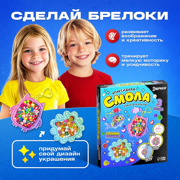 Набор для опытов «Эпоксидная смола», брелоки с наполнением, 3 молда