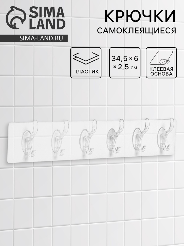Крючки настенные самоклеящиеся, 6 крючков на общей гибкой прозрачной основе