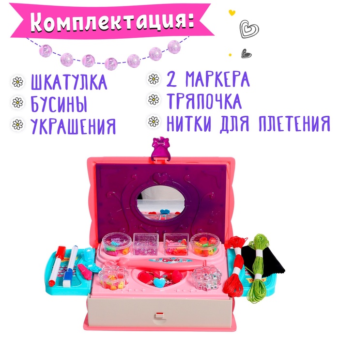 Игровой набор «Создай украшения»