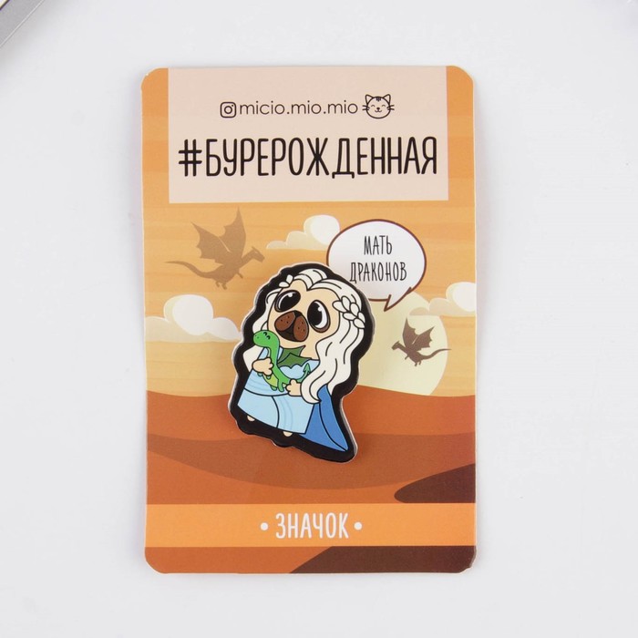 Значок «Мать драконов», 8×12 см