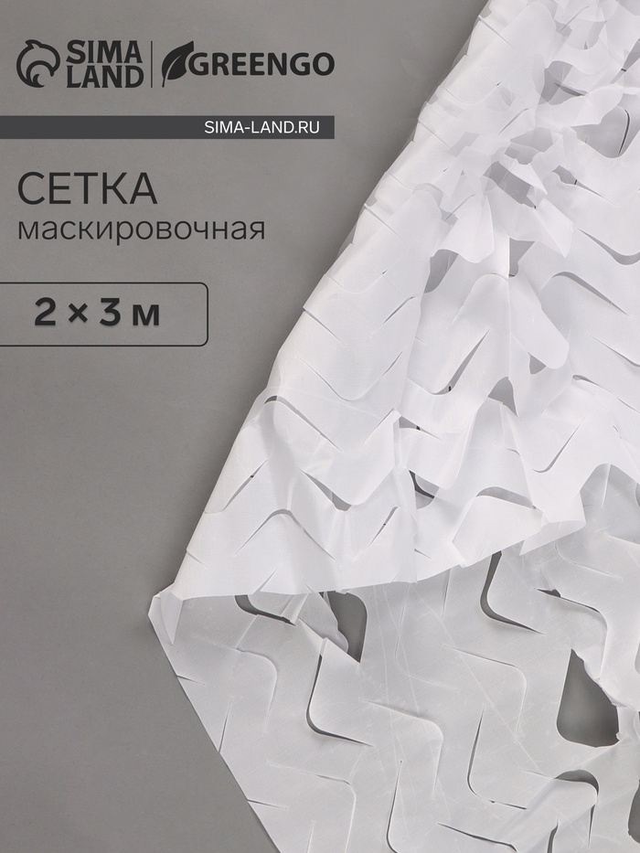 Сетка маскировочная, 3×2 м, одинарная, белая, Greengo