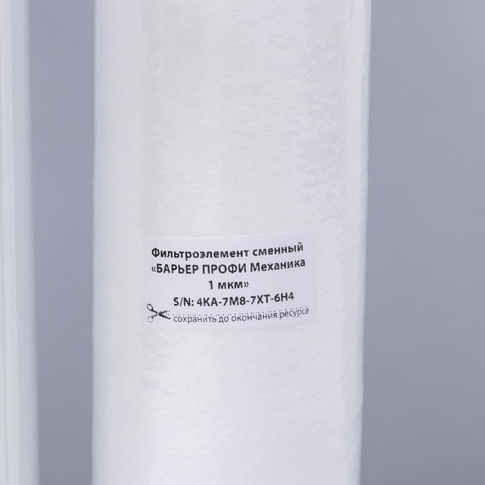 Комплект фильтроэлементов «Барьер. Профи. Осмо», предфильтры 1-3 ступени