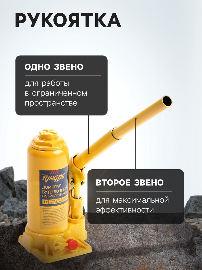 Домкрат бутылочный гидравлический ТУНДРА, второй клапан, подъем/подхват 350/180 мм, 4 т