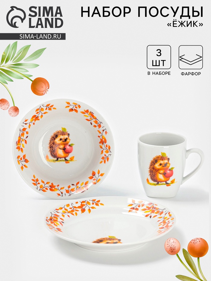 Набор детской посуды Дулевский фарфор «Ёжик», 3 предмета: тарелка 175 мл, миска 360 мл, кружка 210 мл, белый