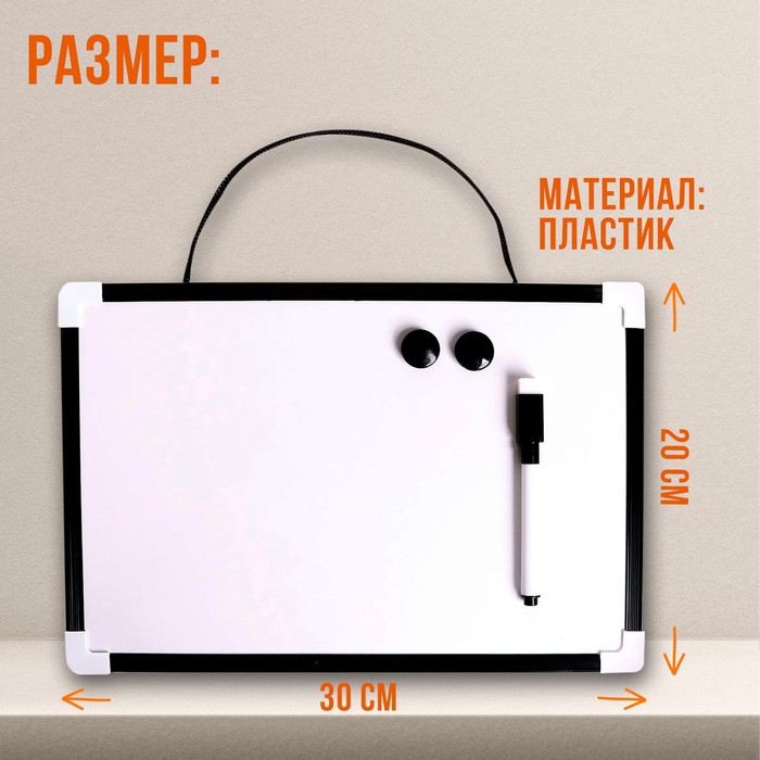 Доска магнитно-маркерная с магнитами и маркером «Классика» 1.5×30×20 см