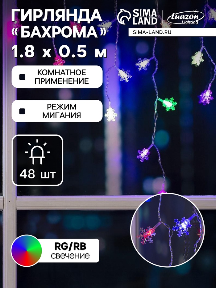 Гирлянда «Бахрома» 1.8×0.5 м с насадками «Снежинки», IP20, прозрачная нить, 48 LED, свечение мульти (RG/RB), мигание, 220 В