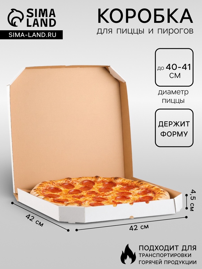 Коробка для пиццы, белая, 42×42×4.5 см