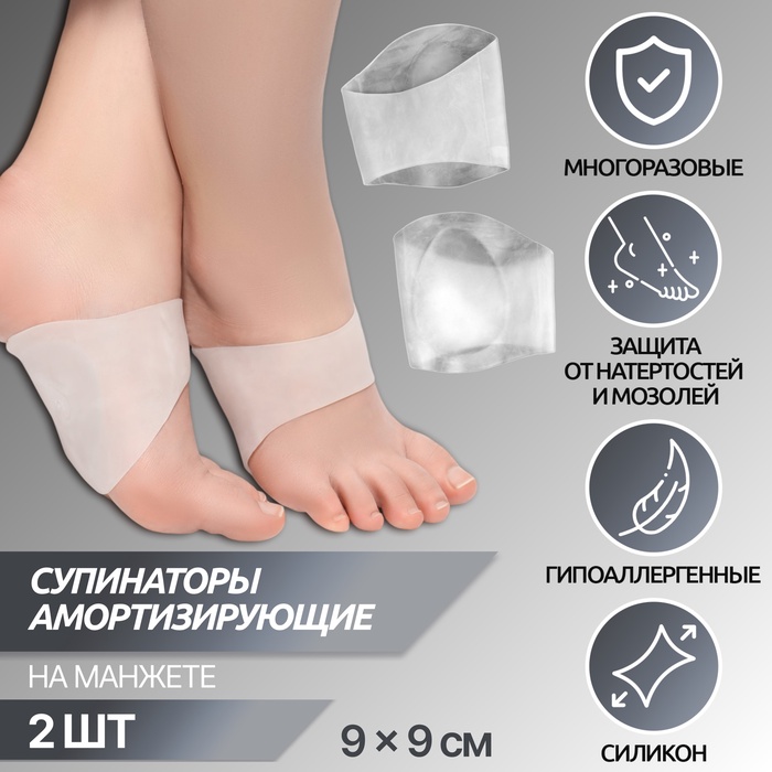 Супинаторы для обуви, амортизирующие, на манжете, силиконовые, 9×9 см, пара, прозрачные