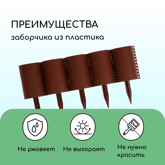 Ограждение декоративное, 24×100 см, 10 секций, пластик, коричневое, «Брёвнышко»