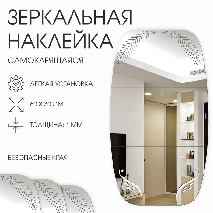 Зеркало настенное «Листья», на клеевой основе, акриловое, 60×30 см