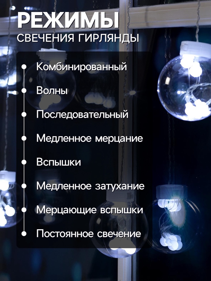 Гирлянда «Бахрома» 2.4×0.7 м с насадками «Шарики», IP20, прозрачная нить, 108 LED, свечение белое, 8 режимов, 220 В