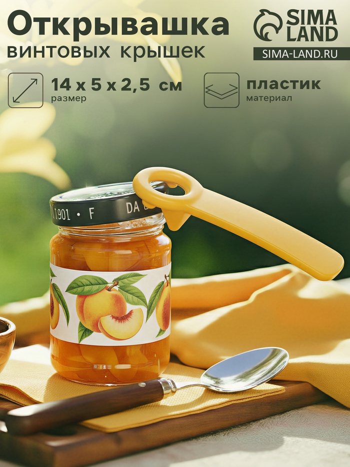 Открывашка винтовых крышек, 14 см, пластик, МИКС