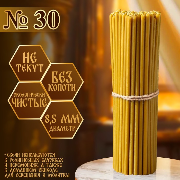 Свечи церковные №30, упаковка 1 кг