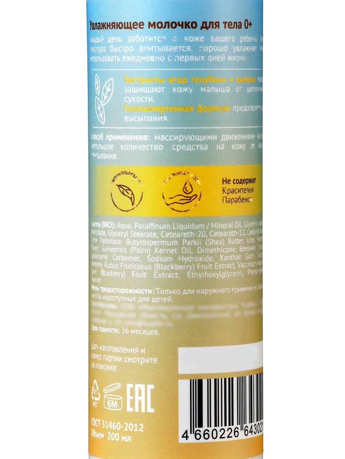 Молочко для тела детское «До Луны и обратно» увлажняющее, 200 мл