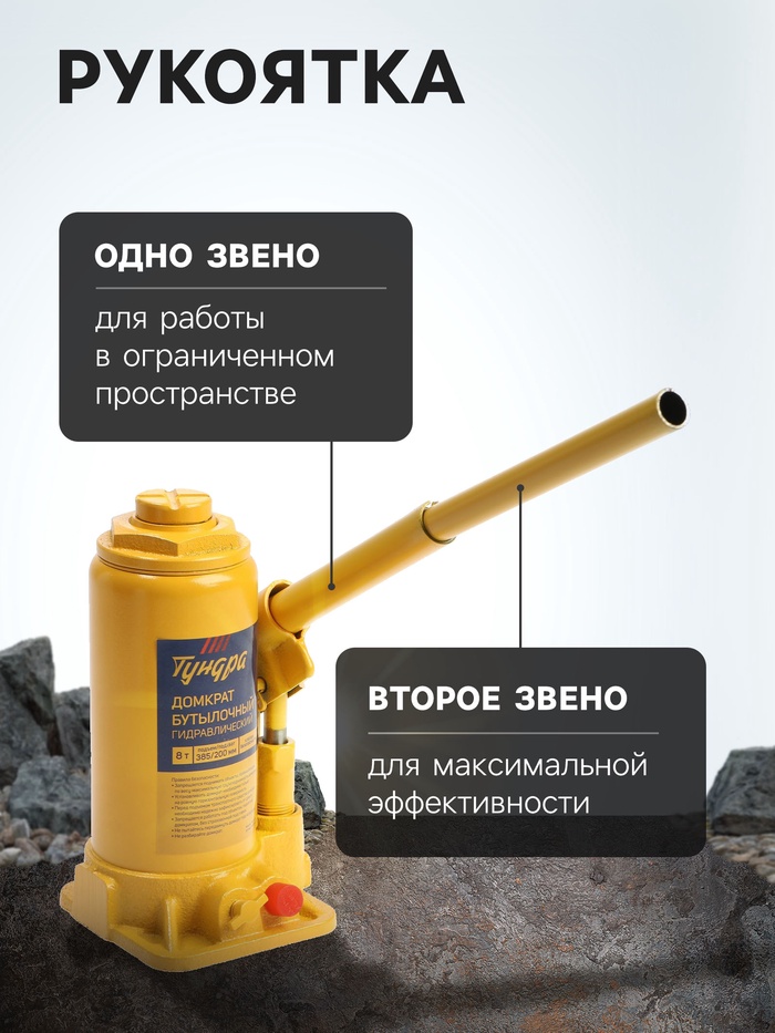 Домкрат бутылочный гидравлический ТУНДРА, второй клапан, подъем/подхват 385/200 мм, 8 т
