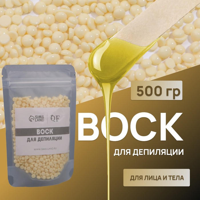 Воск для депиляции, плёночный, в гранулах, 500 г, жёлтый