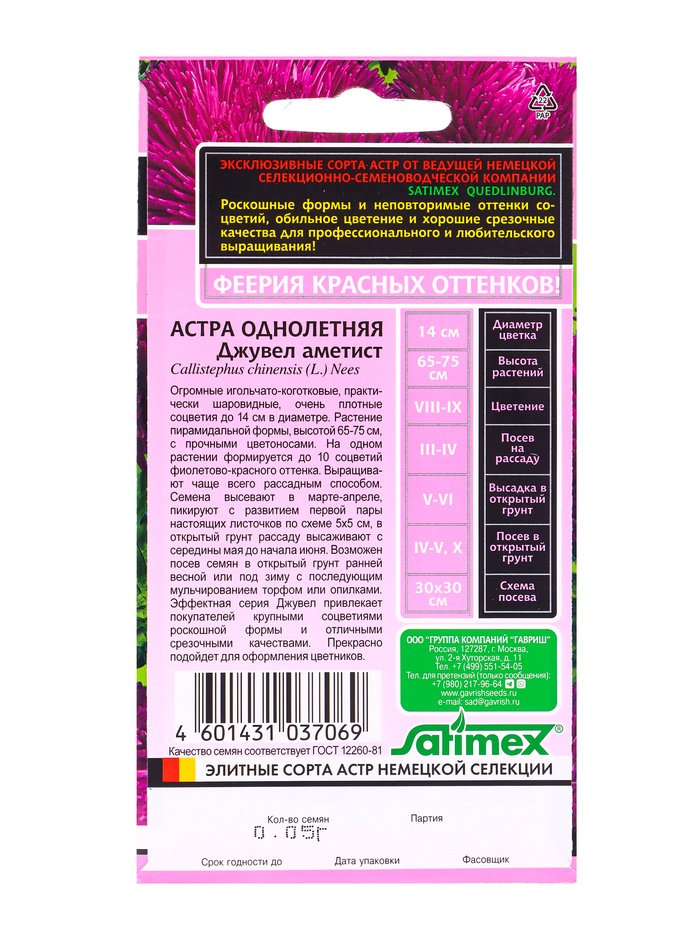 Набор семян Астра игольчато-коготковая "Джувел Аметист",  однолетняя, 5 шт.