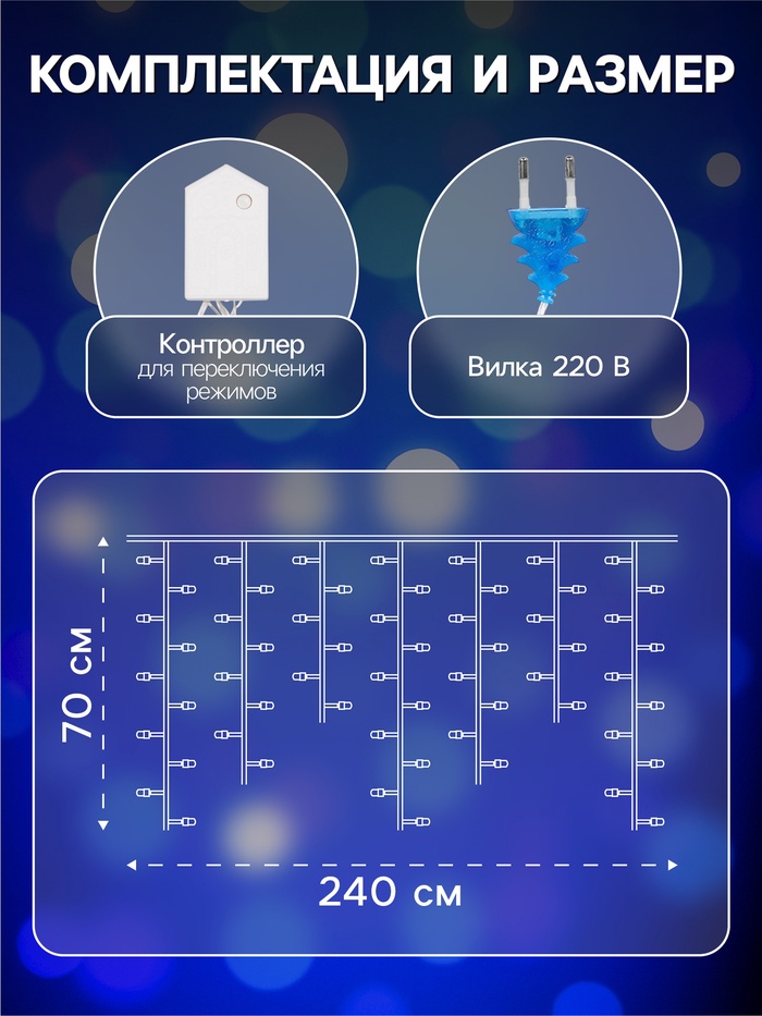 Гирлянда «Бахрома» 2.4×0.7 м с насадками «Шарики», IP20, прозрачная нить, 108 LED, свечение синее, 8 режимов, 220 В