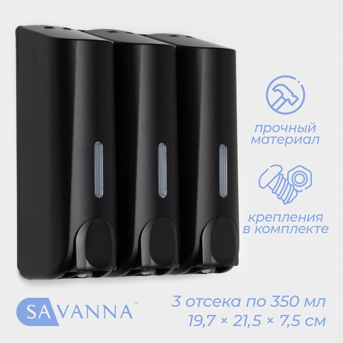 Диспенсер для мыла SAVANNA, механический, 3 отсека по 350 мл, шампунь, кондиционер, гель, чёрный