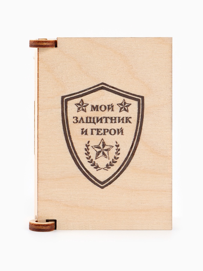 Коробка подарочная деревянная «Мой защитник» 8.5×6×3.5 см
