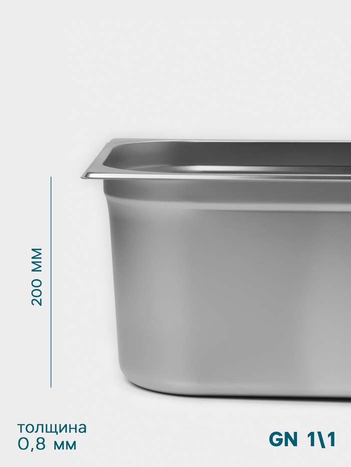 Гастроёмкость GN 1/1 Hanna Knövell, 200 мм, 530×325×200 мм, толщина 0.8 мм, нержавеющая сталь