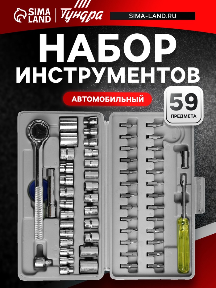 Набор инструментов в кейсе ТУНДРА, автомобильный, 59 предметов