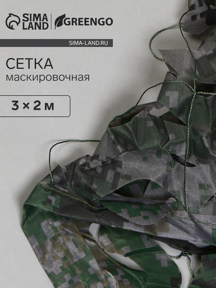 Сетка маскировочная, 3×2 м, двухслойная, песочно-зелёная, Greengo
