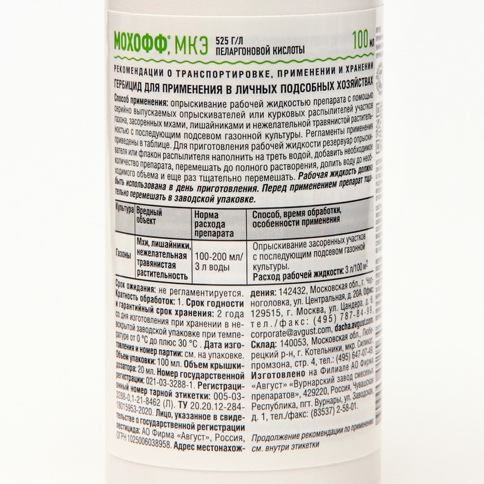 Гербицид «Мохофф», от мха и сорняков, сплошного действия, 100 мл