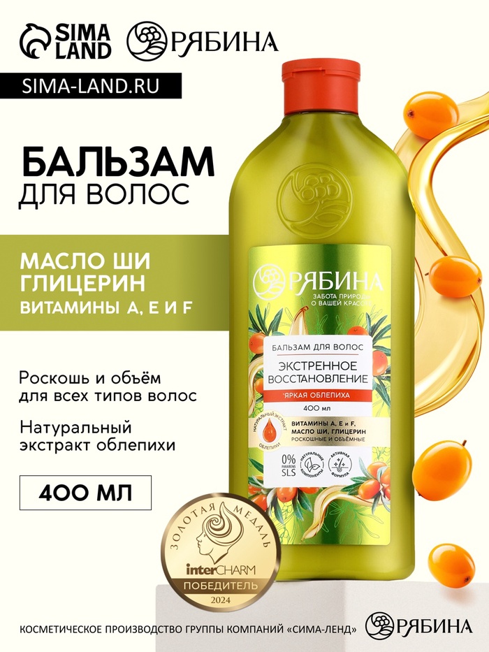 Бальзам для волос с натуральным экстрактом облепихи, экстренное восстановление, 400 мл