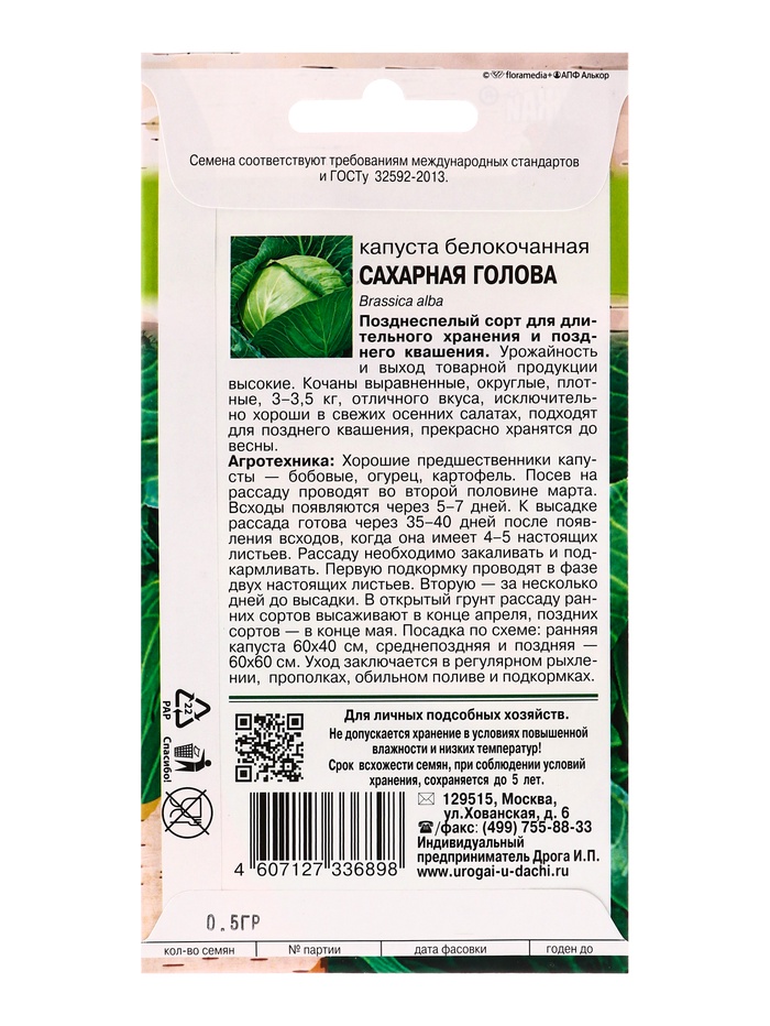 Набор семян Капуста б/к "Сахарная голова", 5 шт.