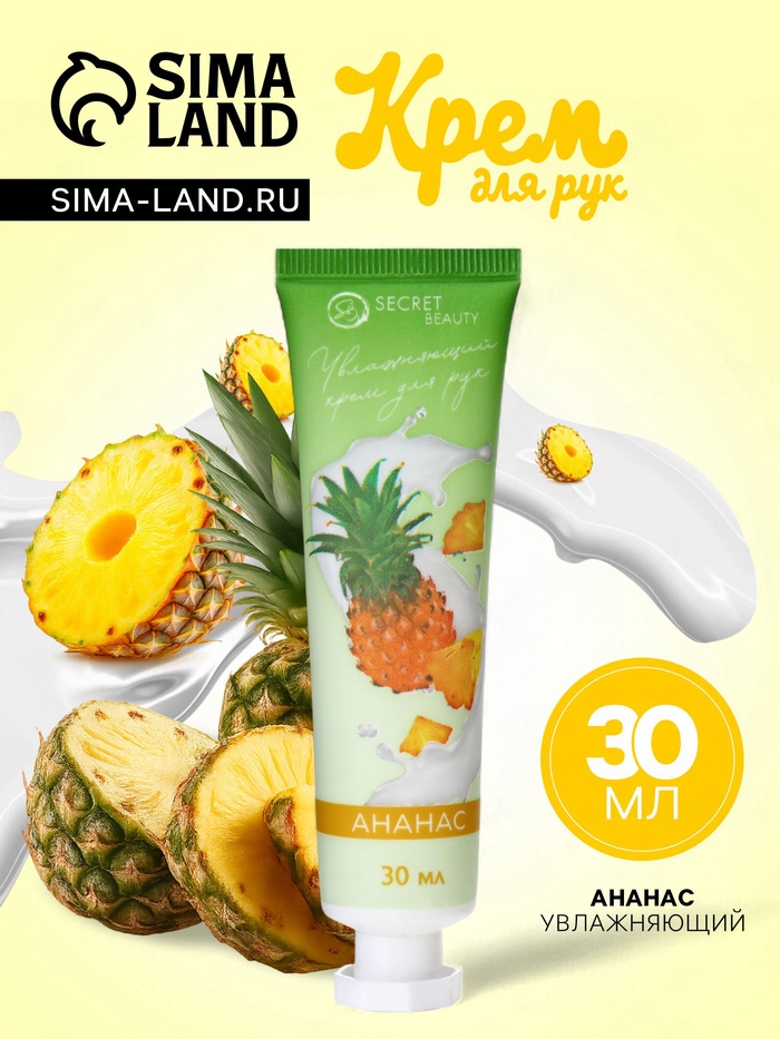 Крем для рук «Ананас» увлажняющий, 30 мл