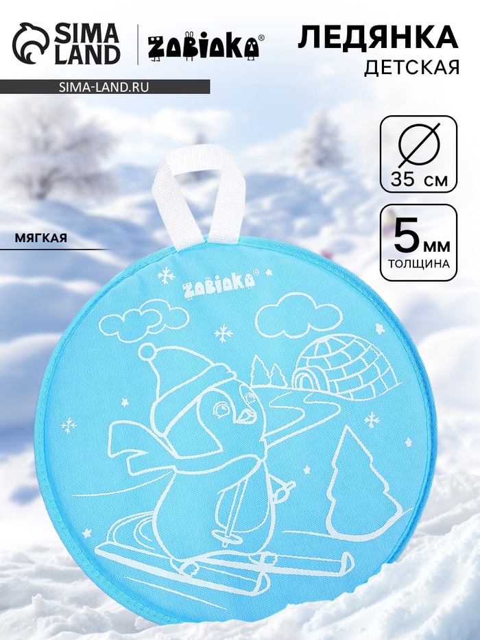 Ледянка мягкая, детская «Пингвин», диаметр 35 см, голубая