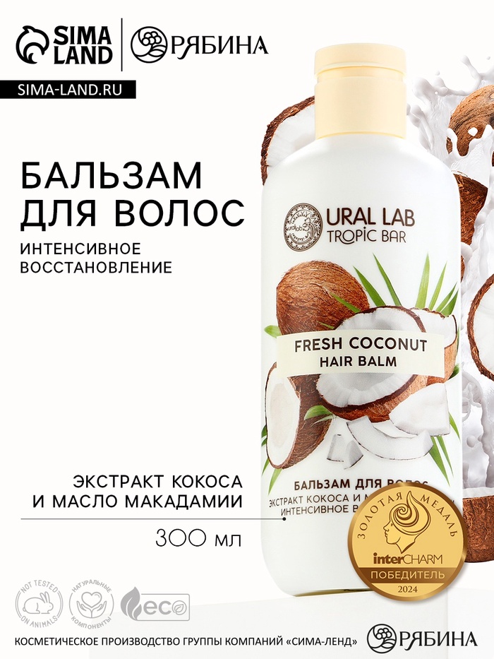 Бальзам для волос, интенсивное восстановление, 300 мл, аромат кокоса, TROPIC BAR by URAL LAB