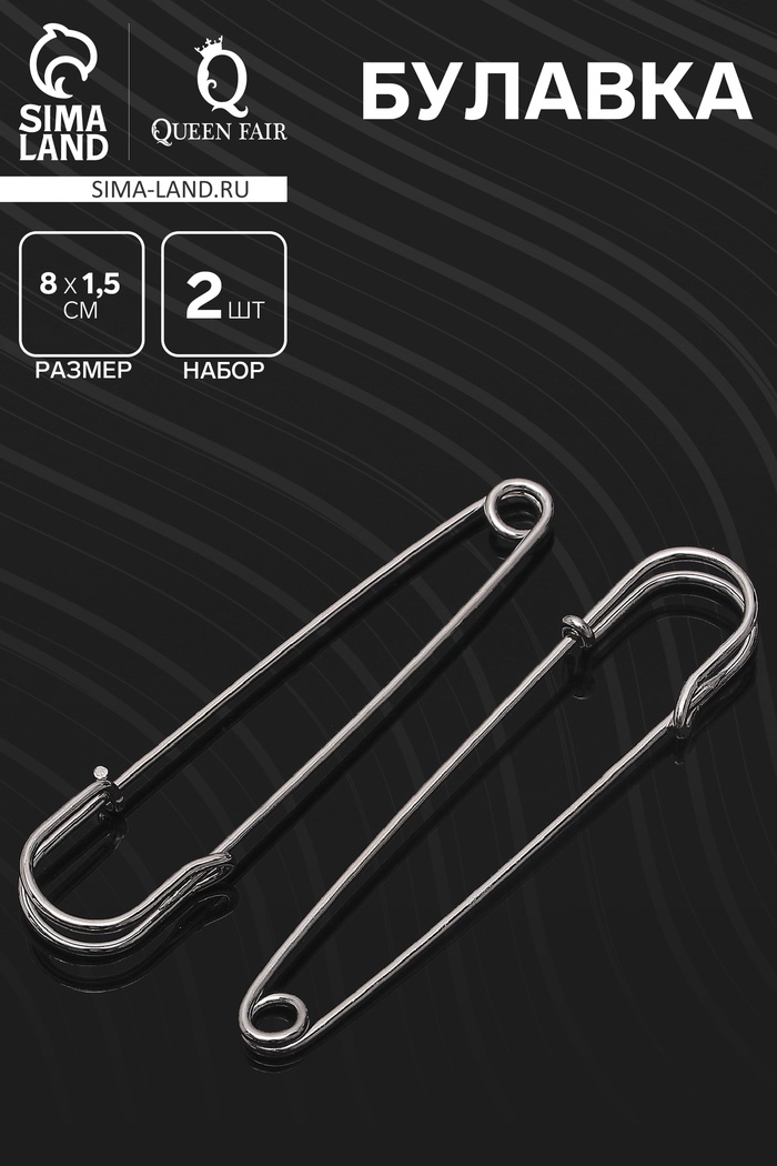 Булавка 8×1.5 см (набор 2 шт.), СМ-208, цвет серебра