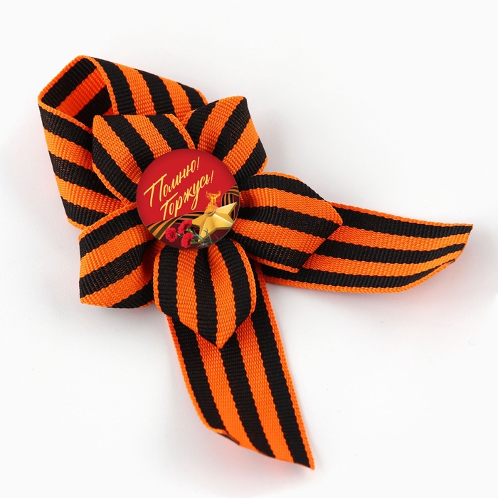 Значок с георгиевской лентой 9 Мая «Помним и гордимся», 25×2.5 см