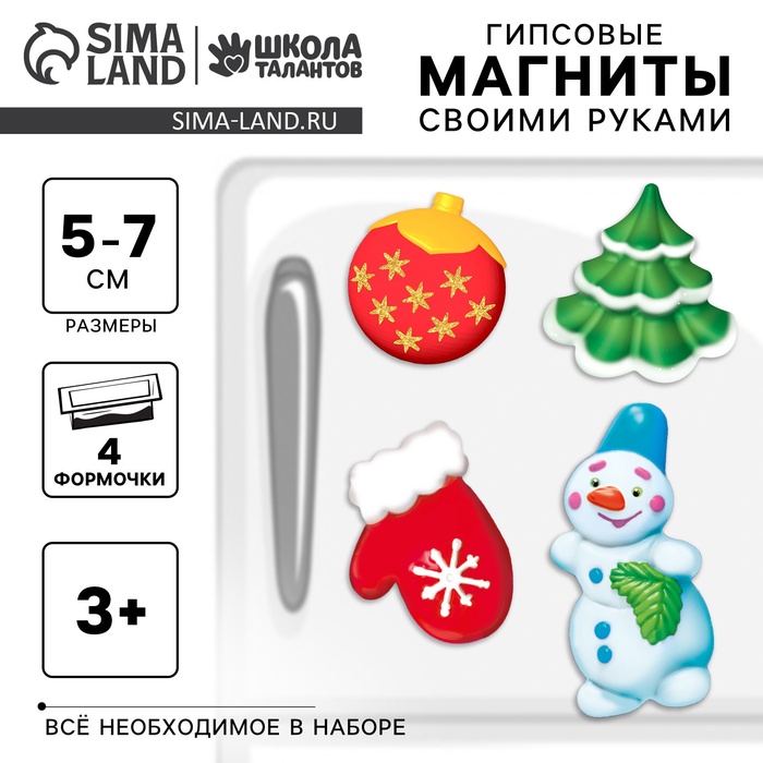 Магниты из гипса на новый год своими руками «Праздничное настроение», набор для творчества