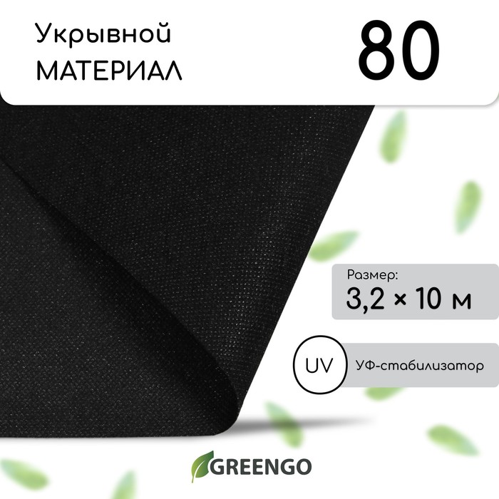 Материал мульчирующий, 10×3.2 м, плотность 80 г/м², спанбонд с УФ-стабилизатором, чёрный, Greengo, Эконом 30%