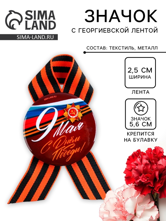 Значок закатной с георгиевской лентой на 9 Мая «С Днём Победы!», d=5.6 см