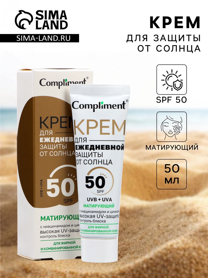 Крем для ежедневной защиты от солнца Compliment матирующий, 50 мл