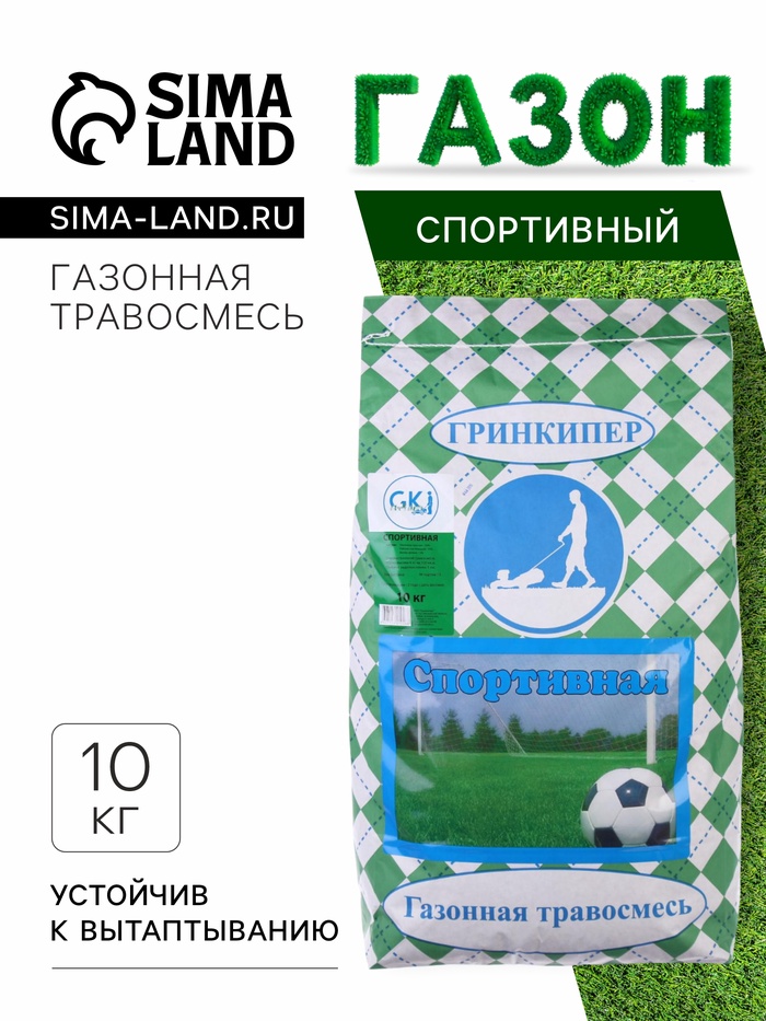 Газонная травосмесь «Гринкипер» «Спортивная», 10 кг