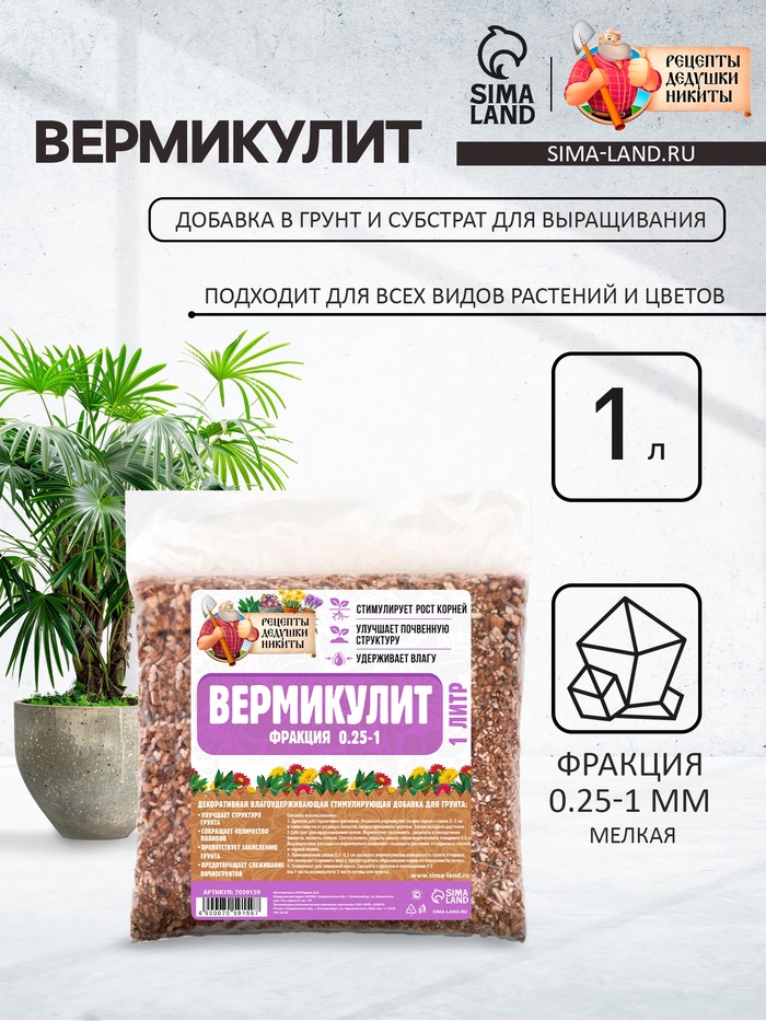 Вермикулит «Рецепты Дедушки Никиты» для растений, добавка в грунт, для рассады, фр 0.25-1, 1 л.