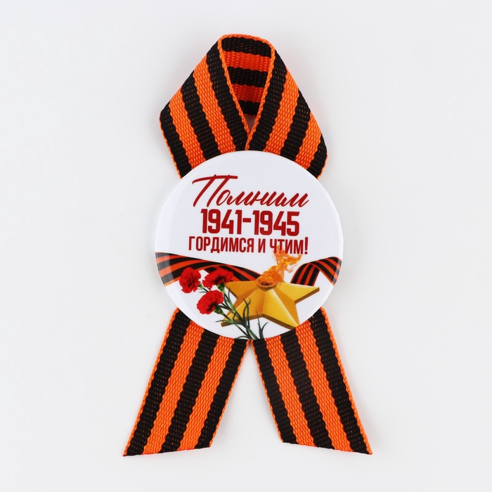 Значок закатной на 9 Мая с георгиевской лентой «Вечный огонь», d=5.6 см
