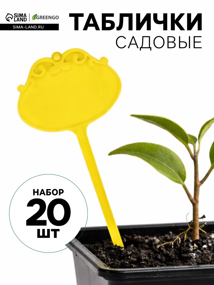 Таблички садовые для маркировки, фигурные, 15 см, набор 20 шт., пластик, жёлтые, Greengo