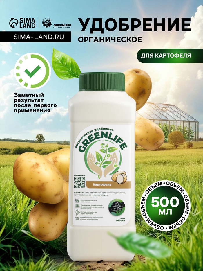 Органическое удобрение для картофеля Greenlife, 500 мл