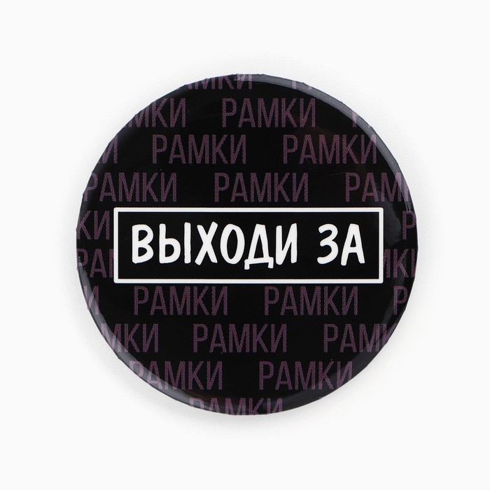 Значки закатные «Свой вайб», d=5.6 см, МИКС