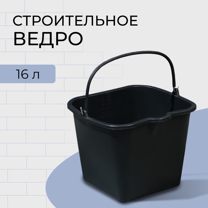 Ведро строительное, 16 л, резинопластик, квадратное с носиком