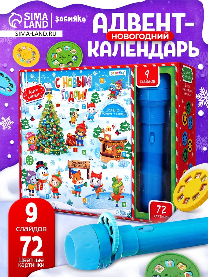 Адвент - календарь детский «С Новым годом», световые эффекты