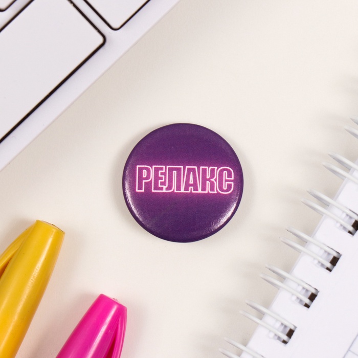 Набор значков на одежду, рюкзак, сумку «Релакс», 3 шт., d=25 мм, закатные, 7×7 см